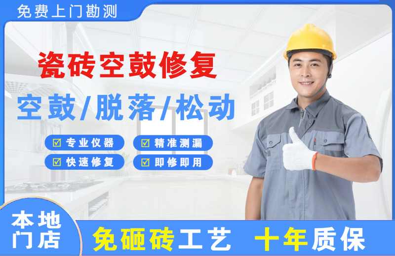 卫东瓷砖空鼓修复