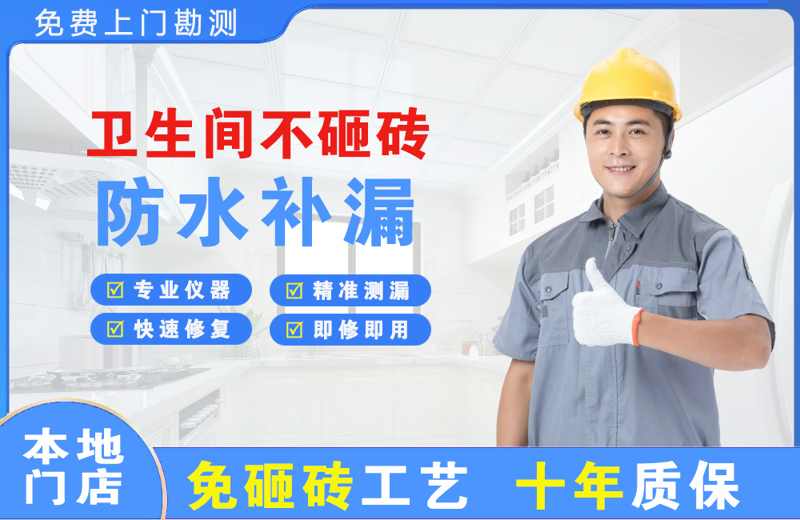 卫东卫生间不砸砖修补漏水